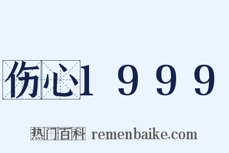 伤心1999是什么意思的图片